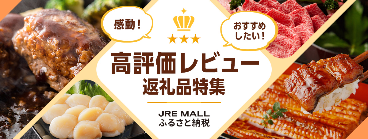 高評価レビュー特集